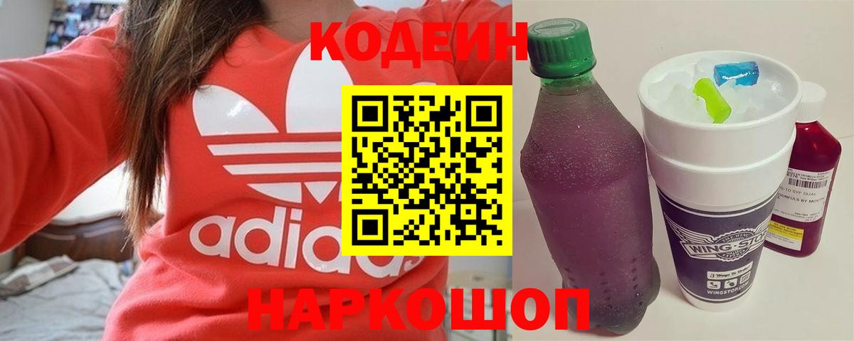 Кодеиновый сироп Lean Purple Drank Долгопрудный